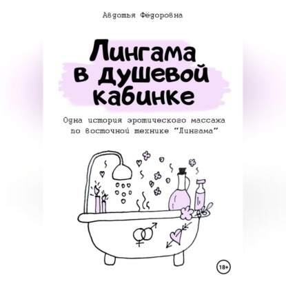 Скачать книгу Лингама в душевой кабинке