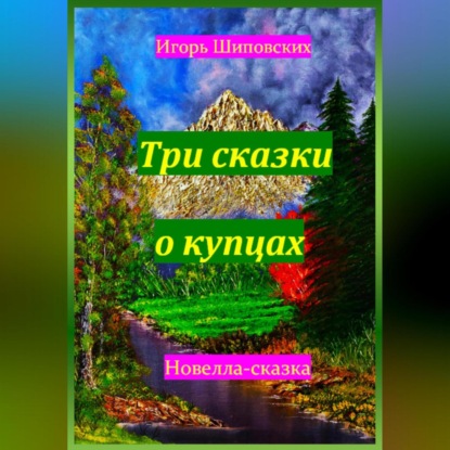Скачать книгу Три сказки о купцах