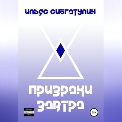 Скачать книгу Призраки завтра