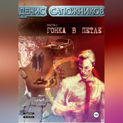 Скачать книгу Гонка в петле