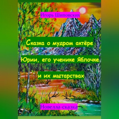 Скачать книгу Сказка о мудром актёре Юрии, его ученике Яблочке и их мытарствах