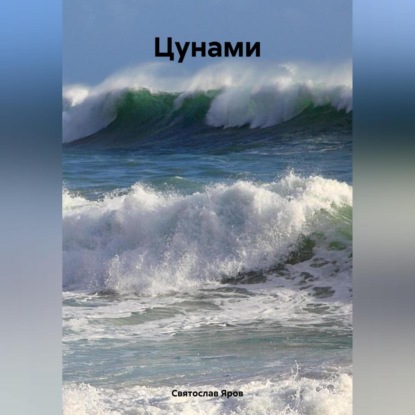 Скачать книгу Цунами