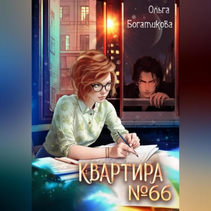 Скачать книгу Квартира №66