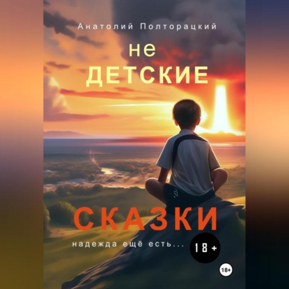 Скачать книгу Недетские сказки