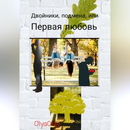 Скачать книгу Двойники, подмена, или Первая любовь