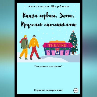 Скачать книгу Книга первая. Зима. Кружась снежинками