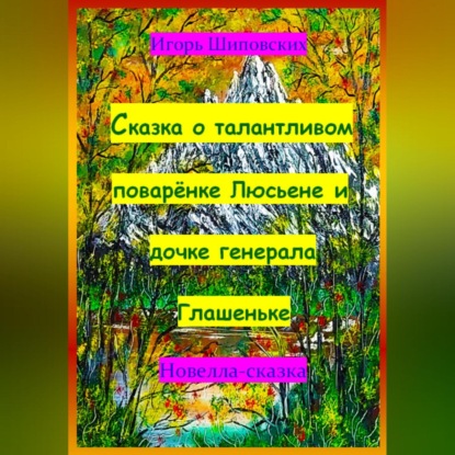 Скачать книгу Сказка о талантливом поварёнке Люсьене и дочке генерала Глашеньке