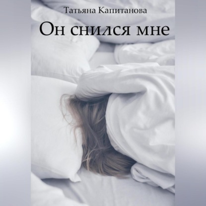 Скачать книгу Он снился мне