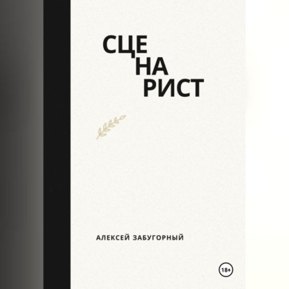 Скачать книгу Сценарист