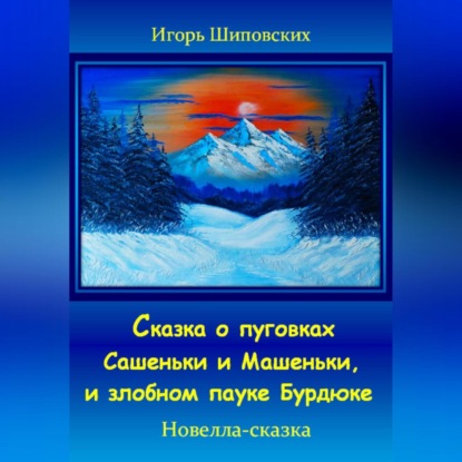 Скачать книгу Сказка о пуговках Сашеньки и Машеньки, и злобном пауке Бурдюке