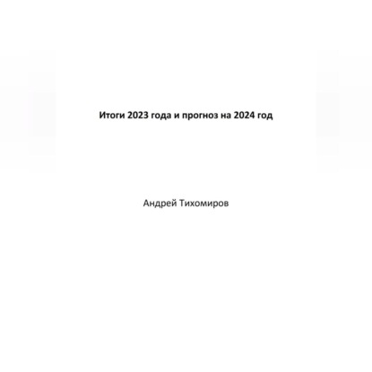 Скачать книгу Итоги 2023 года и прогноз на 2024 год