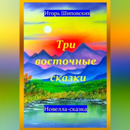 Скачать книгу Три восточные сказки