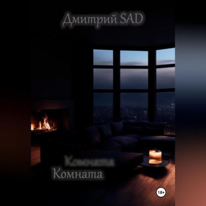 Скачать книгу Комната