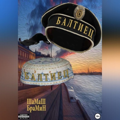 Скачать книгу Балтиец