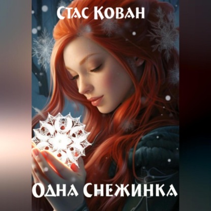 Скачать книгу Одна Снежинка