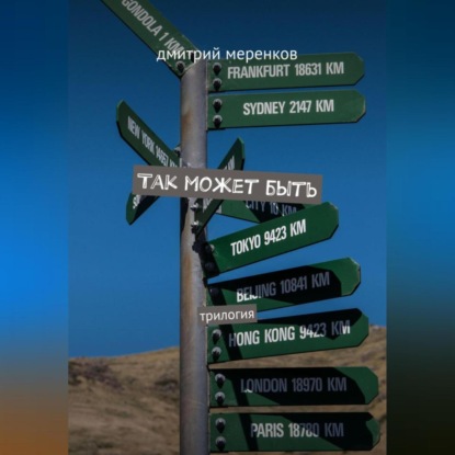 Скачать книгу Так может быть