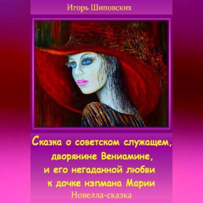 Скачать книгу Сказка о советском служащем, дворянине Вениамине, и его негаданной любви к дочке нэпмана Марии