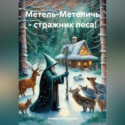 Скачать книгу Метель-Метеличь – стражник леса!