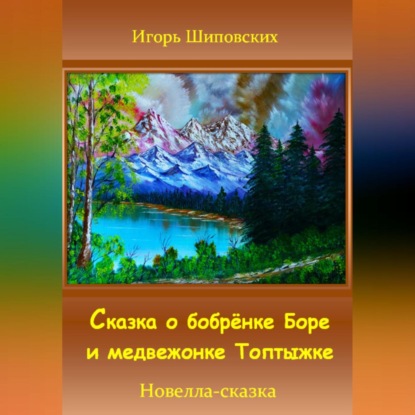 Скачать книгу Сказка о бобрёнке Боре и медвежонке Топтыжке
