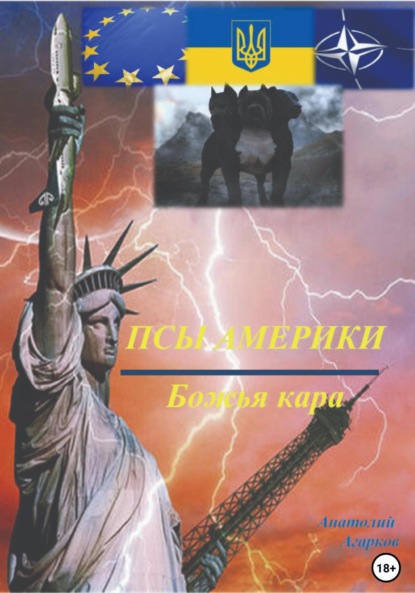 Скачать книгу Псы Америки. Божья кара