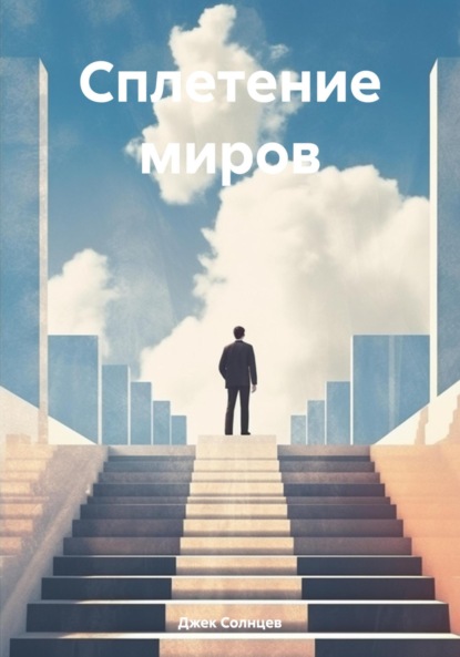 Скачать книгу Сплетение миров