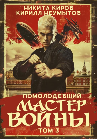 Скачать книгу Помолодевший мастер войны. Том 3