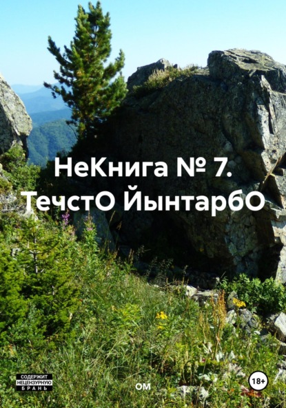 Скачать книгу НеКнига № 7. ТечстО ЙынтарбО