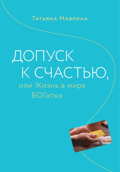 Скачать книгу Допуск к счастью, или Жизнь в мире БОГатых