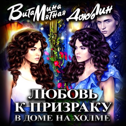 Скачать книгу Любовь к призраку в доме на холме