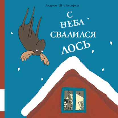 Скачать книгу С неба свалился лось