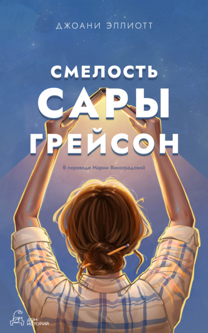 Скачать книгу Смелость Сары Грейсон