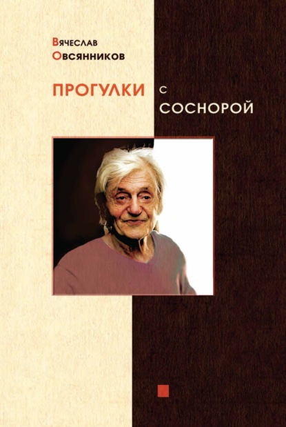 Прогулки с Соснорой