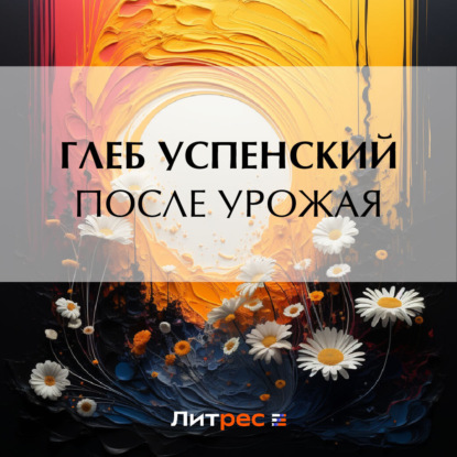 Скачать книгу После урожая