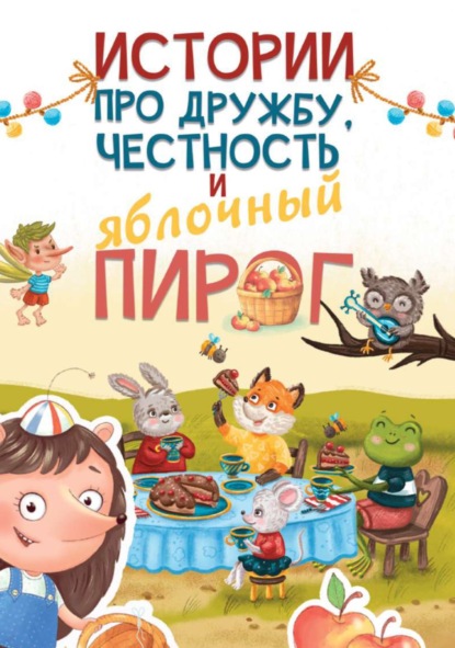 Скачать книгу Истории про дружбу, честность и яблочный пирог