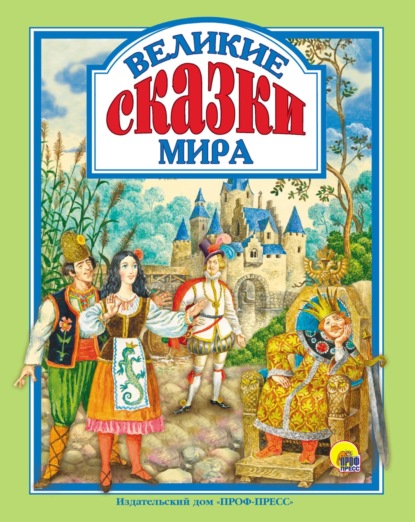 Скачать книгу Великие сказки мира