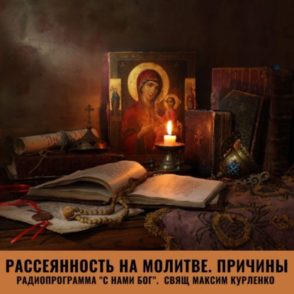 Скачать книгу Рассеянность на молитве. Причины