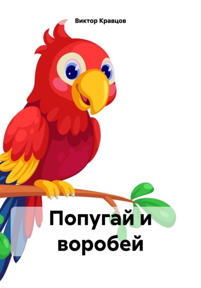 Скачать книгу Попугай и воробей