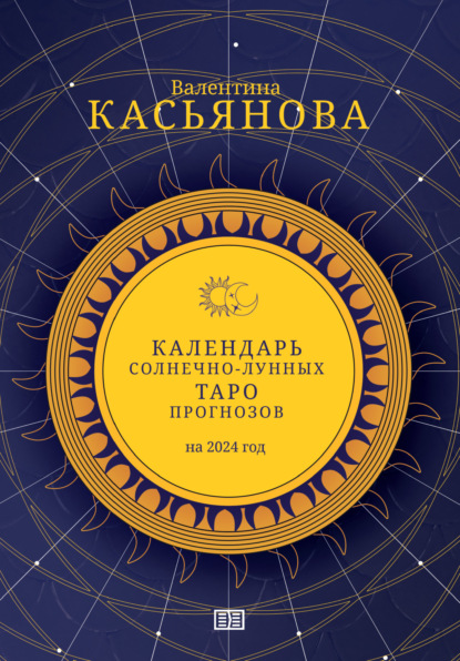 Скачать книгу Календарь Солнечно-Лунных Таро прогнозов на 2024 г.