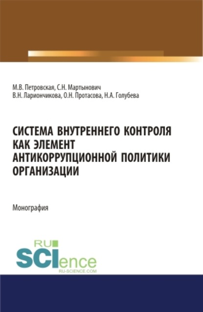 Скачать книгу Система внутреннего контроля как элемент антикорупционной политики организации. (Бакалавриат, Магистратура). Монография.