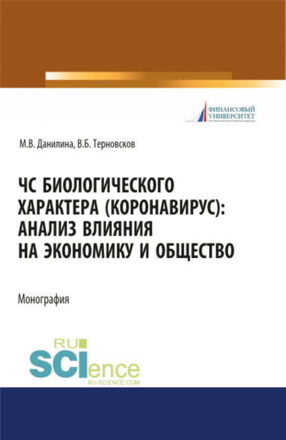 Скачать книгу ЧС биологического характера (коронавирус): анализ влияния на экономику и общество. (Аспирантура, Бакалавриат, Магистратура). Монография.