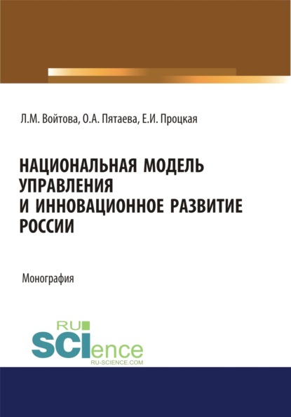 Скачать книгу Национальная модель управления и инновационное развитие России. (Аспирантура, Бакалавриат, Магистратура). Монография.
