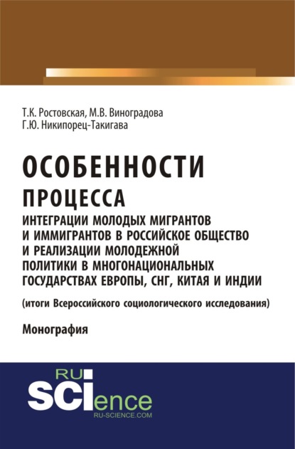 Скачать книгу Особенности процесса интеграции молодых мигрантов и иммигрантов в российское общество и реализации молодежной политики в многонациональных государствах Европы, СНГ, Китая и Индии (результаты социологического исследования). (Аспирантура, Бакалавриат, Магистратура). Монография.