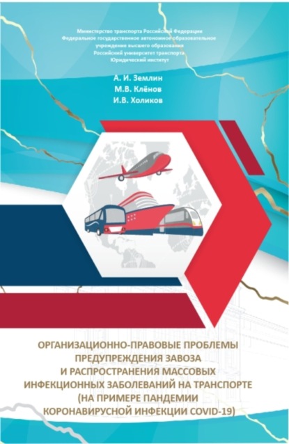 Скачать книгу Организационно-правовые проблемы предупреждения завоза и распространения массовых инфекционных заболеваний на транспорте (на примере пандемии коронавирусной инфекции COVID-19). (Аспирантура, Бакалавриат, Магистратура, Специалитет). Монография.