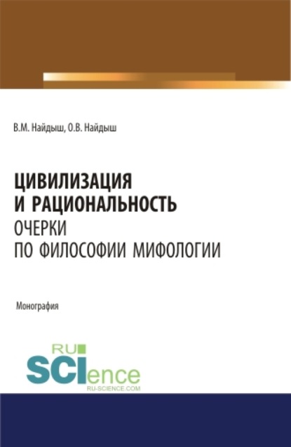 Скачать книгу Цивилизация и рациональность. Очерки по философии мифологии. (Аспирантура, Бакалавриат, Магистратура). Монография.