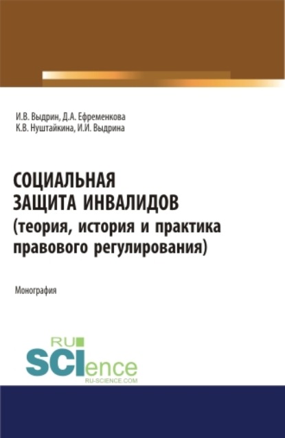 Скачать книгу Социальная защита инвалидов (теория, история и практика правового регулирования). (Аспирантура, Бакалавриат, Магистратура). Монография.