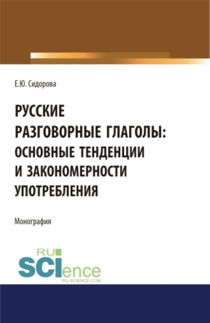 Скачать книгу Русские разговорные глаголы: основные тенденции и закономерности употребления. (Аспирантура, Бакалавриат, Магистратура). Монография.