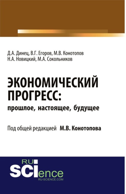 Скачать книгу Экономический прогресс: прошлое, настоящее, будущее. (Аспирантура). Монография