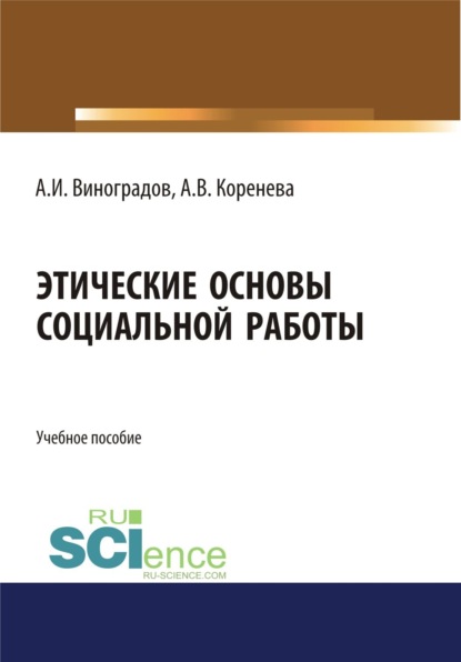Скачать книгу Этические основы социальной работы. (Бакалавриат, Магистратура). Учебное пособие.