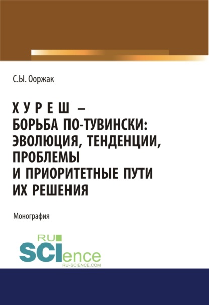 Скачать книгу Хуреш – борьба по-тувински. (Аспирантура). (Бакалавриат). (Магистратура). Монография