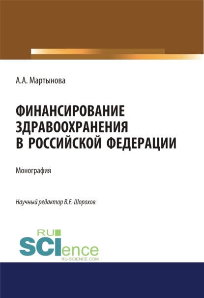 Скачать книгу Финансирование здравоохранения в Российской Федерации. (Аспирантура, Бакалавриат, Магистратура). Монография.